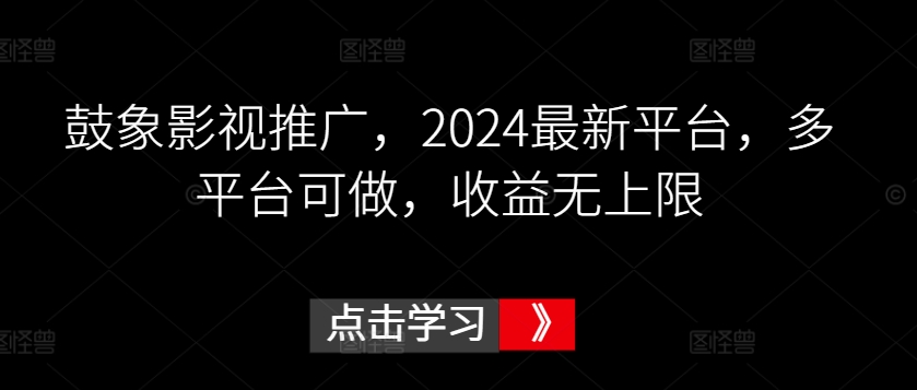 鼓象影视推广，2024最新平台，多平台可做，收益无上限-<a href=