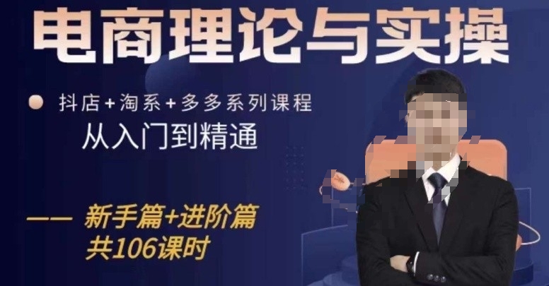 电商理论与实操从入门到精通，抖店+淘系+多多：新手+进阶-<a href=