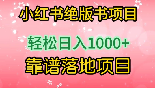 小红书绝版书项目，轻松日入1000+，靠谱落地项目-<a href=