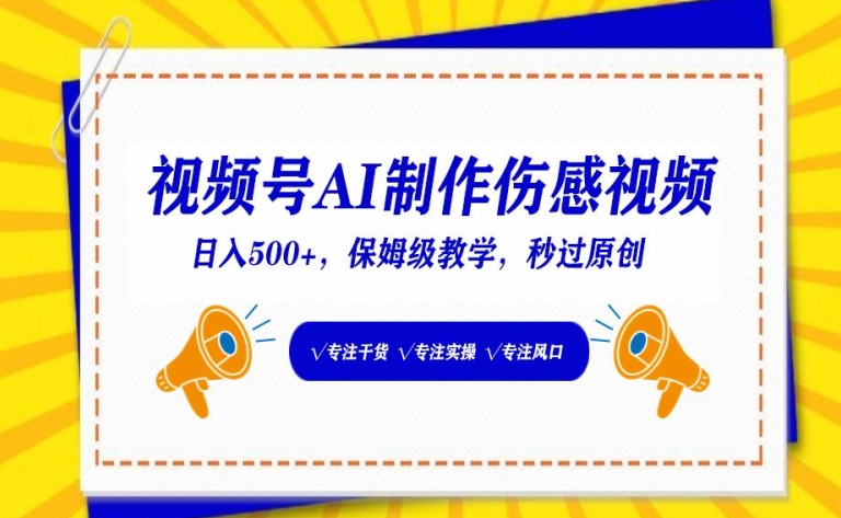 视频号AI制作伤感视频，日入500+，保姆级教学-<a href=