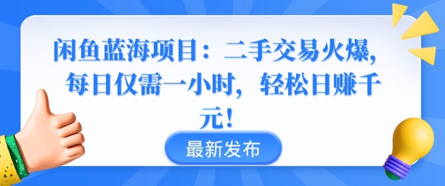 闲鱼蓝海项目：二手交易火爆，每日仅需一小时，轻松日赚千元-<a href=