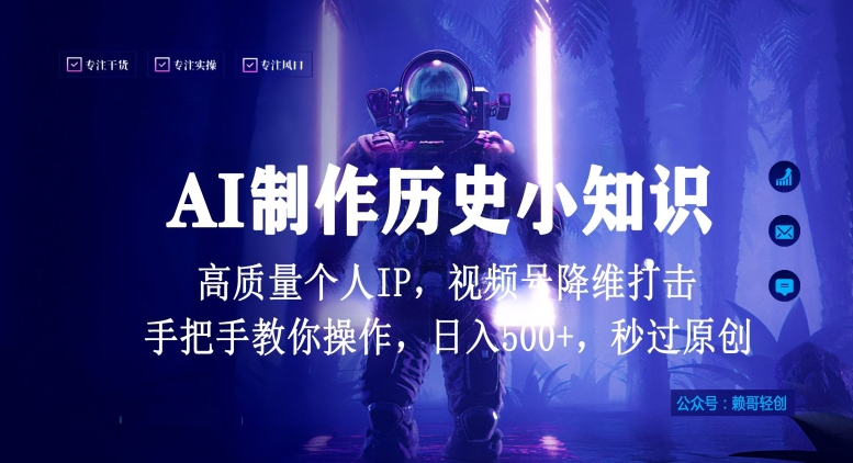 视频号AI制作历史小知识，日入1000+高质量原创个人ip，秒过原创，降维打击，全网首发-<a href=