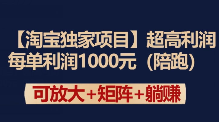 【淘宝独家项目】超高利润：每单利润1000元-<a href=