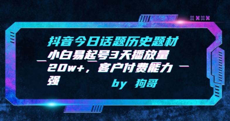 抖音今日话题历史题材-小白易起号3天播放量20w+，客户付费能力强-<a href=