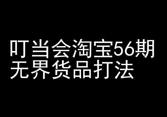 叮当会淘宝56期：无界货品打法-淘宝开店教程-<a href=