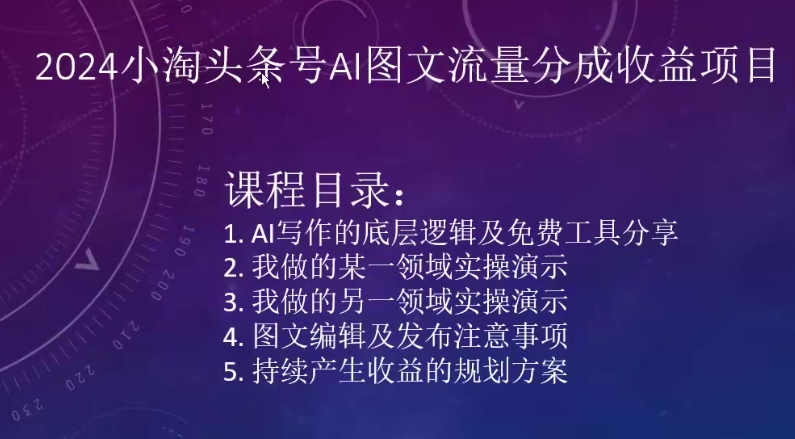 2024小淘头条号AI图文流量分成收益项目-<a href=