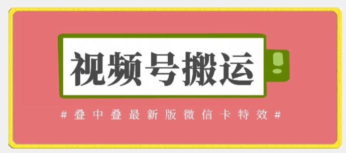 视频号搬运：迭中迭最新版微信卡特效，无需内录，无需替换草稿-<a href=