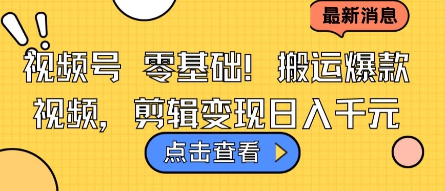 视频号零基础搬运爆款视频，剪辑变现日入千元-<a href=