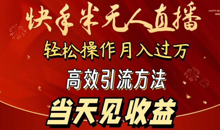 2024快手半无人直播，简单操作月入1W+ 高效引流当天见收益-<a href=