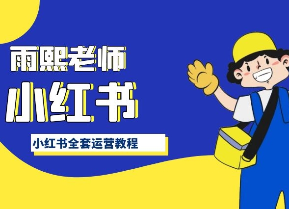 小红书全套运营教程，带你手把手认识小红书-<a href=