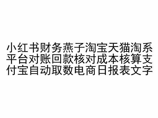 小红书财务燕子淘宝天猫淘系平台对账回款核对成本核算支付宝自动取数电商日报表-<a href=