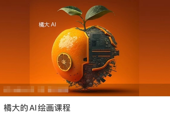橘大的AI绘画课程，AI绘画零基础小白，从入门到精通-<a href=