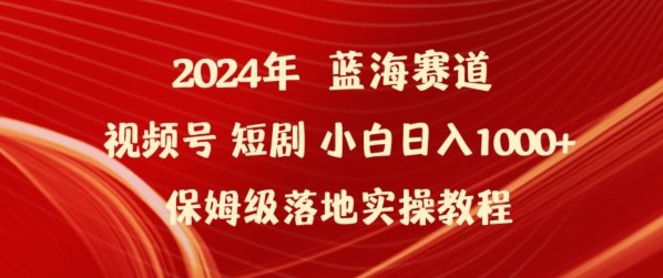 2024年视频号短剧新玩法小白日入1000+保姆级落地实操教程-<a href=