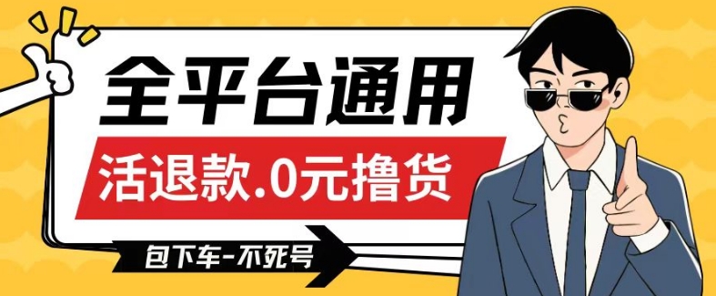 全平台通用，活退款0元撸货百分百成功，不死号长期可做，顺便还可撸运费，保姆级教程【仅揭秘】-<a href=