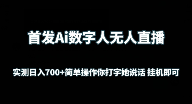 首发Ai数字人无人直播，实测日入700+无脑操作 你打字她说话挂机即可-<a href=