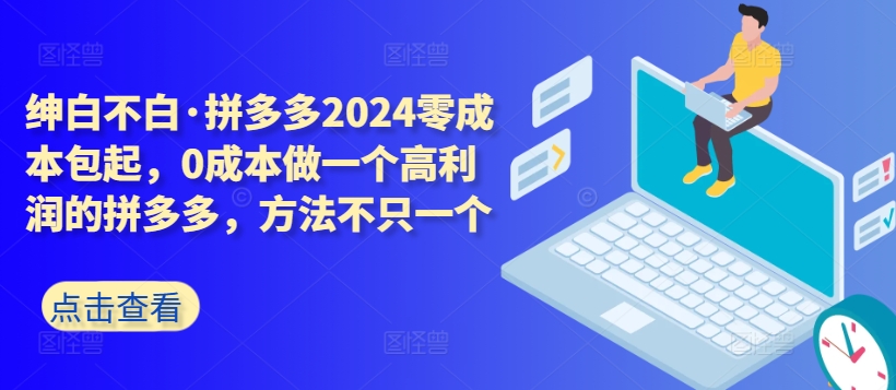 拼多多2024零成本包起，0成本做一个高利润的拼多多，方法不只一个-<a href=