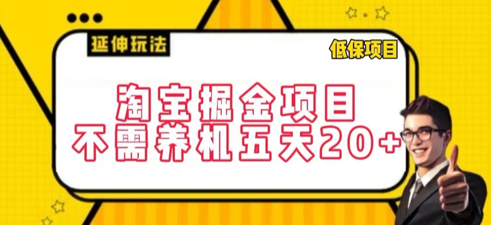 淘宝掘金项目，不需养机，五天20+，每天只需要花三四个小时-<a href=