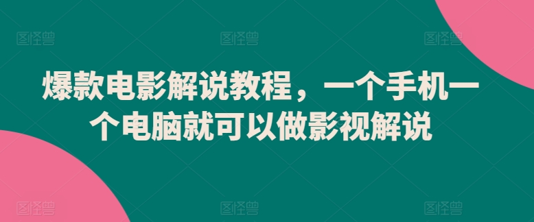 爆款电影解说教程，一个手机一个电脑就可以做影视解说-<a href=