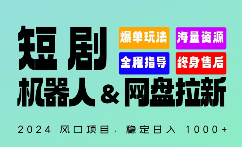 2024“短剧机器人+网盘拉新”全自动运行项目，稳定日入1000+，你的每一条专属链接都在为你赚钱-<a href=