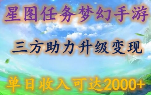 星图任务梦西手游，三方助力变现升级3.0.单日收入可达2000+-<a href=