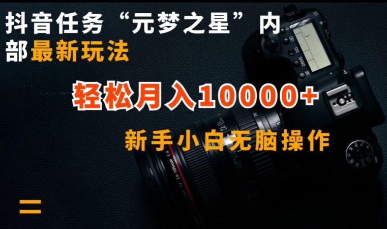 抖音任务“元梦之星”内部最新玩法，新手小白无脑操作，轻松月入10000+-<a href=