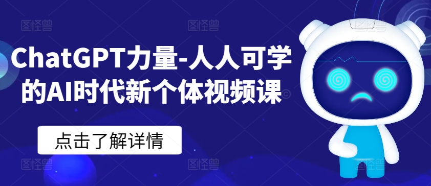 ChatGPT力量-人人可学的AI时代新个体视频课-<a href=