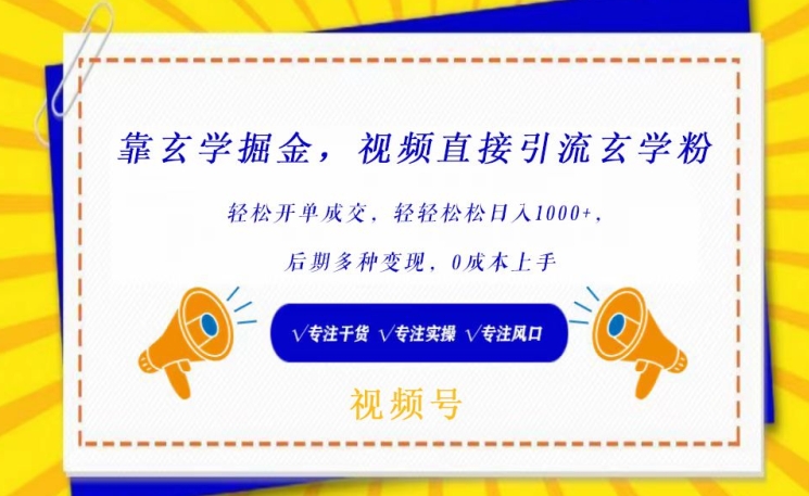 靠玄学掘金，视频直接引流玄学粉， 轻松开单成交，后期多种变现，0成本上手-<a href=