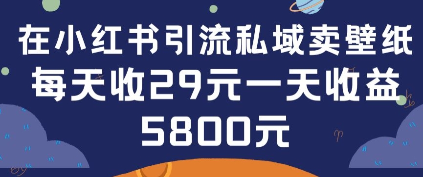 在小红书引流私域卖壁纸每张29元单日最高卖出200张(0-1搭建教程)-<a href=