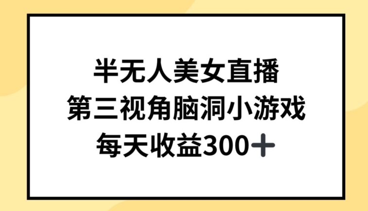 半无人美女直播，第三视角脑洞小游戏，每天收益300+-<a href=