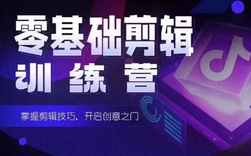 2024短剧剪辑师训练营，短剧达人训练营，适合宝爸宝妈的0基础剪辑训练营-<a href=