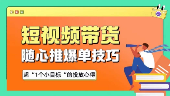 随心推爆单秘诀，短视频带货-超1个小目标的投放心得-<a href=