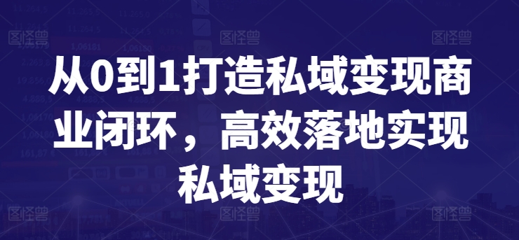 从0到1打造私域变现商业闭环，高效落地实现私域变现-<a href=