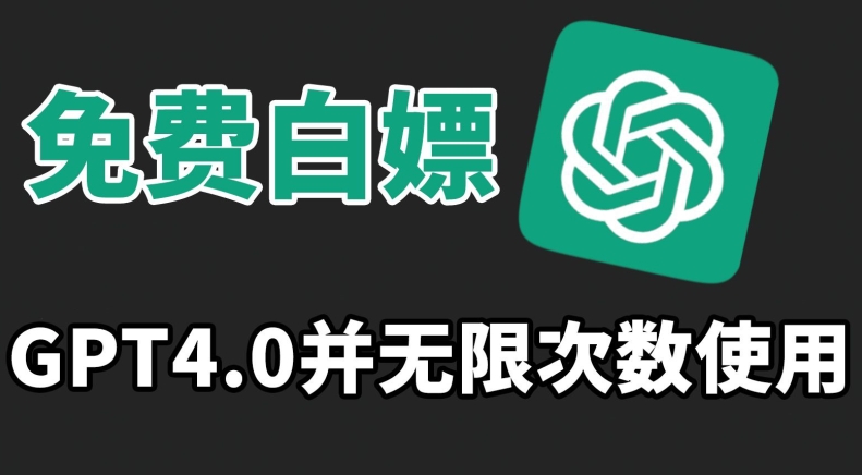 免费白嫖GPT4.0并无次数限制，操作简单,趁还沒收费赶快使用起来-<a href=