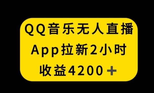 QQ音乐无人直播APP拉新，2小时收入4200，不封号新玩法-<a href=