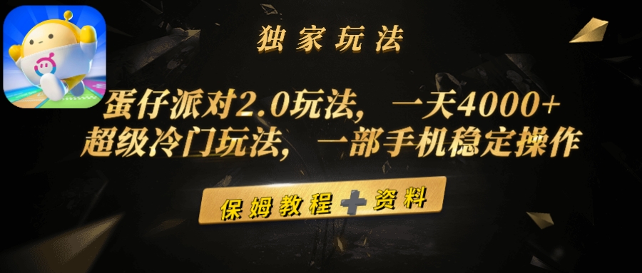 （9524期）蛋仔派对2.0玩法，一天4000+，超级冷门玩法，一部手机稳定操作-<a href=