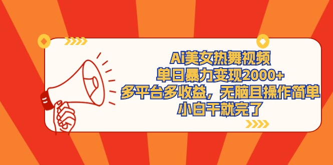（9271期）Ai美女热舞视频，单日暴力变现2000+，多平台多收益，无脑且操作简单，小…-<a href=