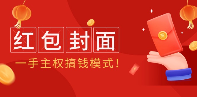 （9370期）2024年某收费教程：红包封面项目，一手主权搞钱模式！-<a href=