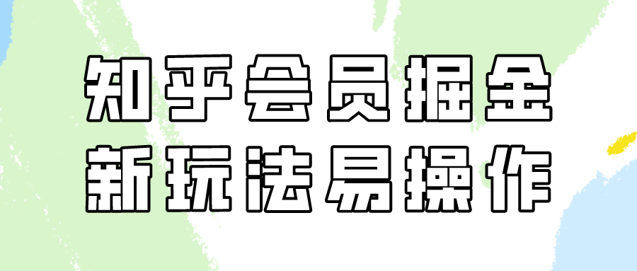 知乎会员掘金，新玩法易变现，新手也可日入300元！-<a href=