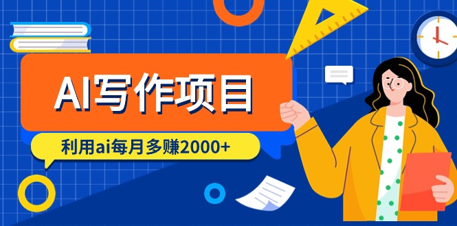 （9372期）AI写作项目，利用ai每月多赚2000+（9节课）-<a href=