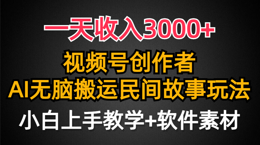 （9510期）一天收入3000+，视频号创作者分成，民间故事AI创作，条条爆流量，小白也…-<a href=