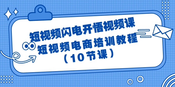 （9682期）短视频-闪电开悟视频课：短视频电商培训教程（10节课）-<a href=