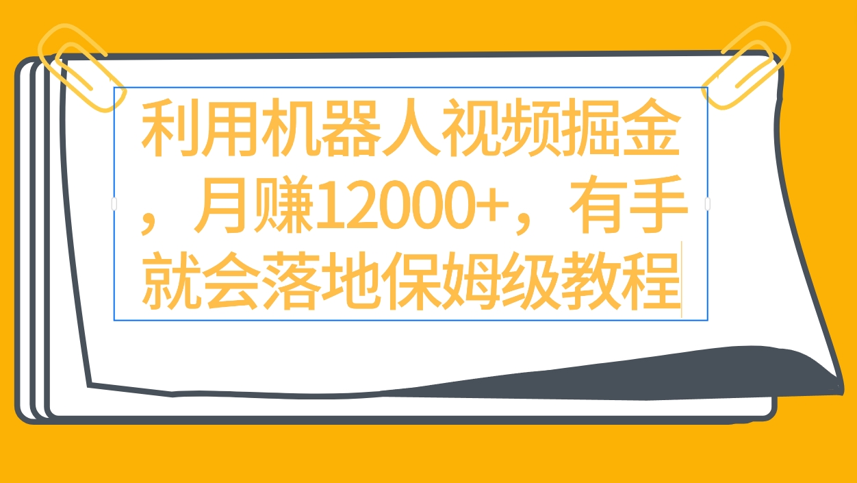 （9346期）利用机器人视频掘金月赚12000+，有手就会落地保姆级教程-<a href=