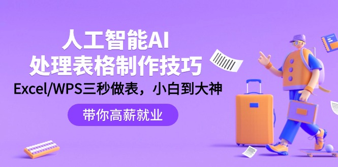 （9459期）人工智能-AI处理表格制作技巧：Excel/WPS三秒做表，大神到小白-<a href=
