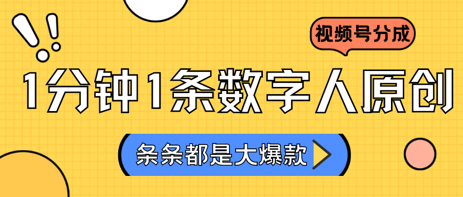 2024最新不露脸超火视频号分成计划，数字人原创日入3000+-<a href=