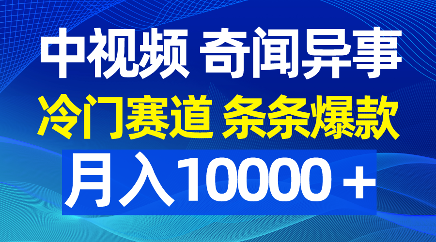 （9627期）中视频奇闻异事，冷门赛道条条爆款，月入10000＋-<a href=