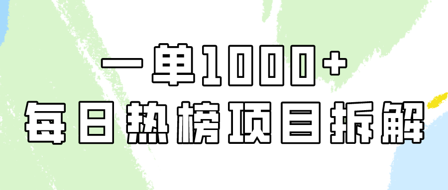 小红书每日热榜项目实操，简单易学一单纯利1000+！-<a href=