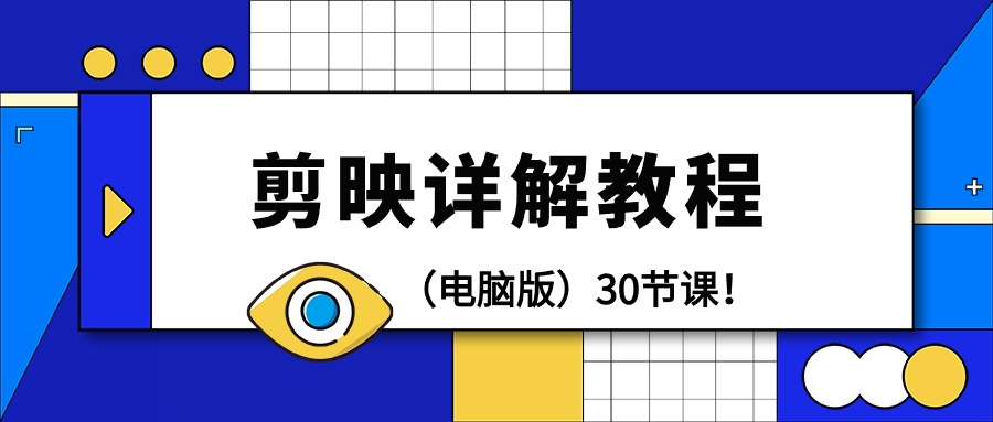 （9423期）剪辑教程-剪映详解操作教程（电脑版）30节课！-<a href=