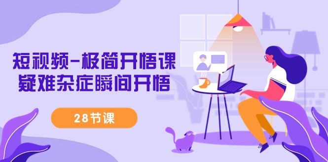 （9230期）短视频-极简开悟课，疑难杂症瞬间开悟（28节课）-<a href=