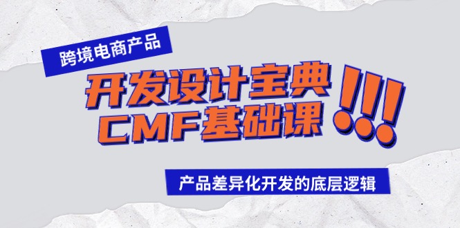 （9611期）跨境电商产品开发设计宝典-CMF基础课：产品差异化开发的底层逻辑-<a href=