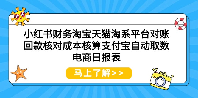 （9628期）小红书财务淘宝天猫淘系平台对账回款核对成本核算支付宝自动取数电商日报表-<a href=